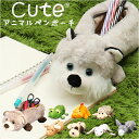 cute キュート ペンケース 動物 アニマル 好評 筆箱 アニマルペンケース 筆入れ 筆ばこ ポーチ 文具 ペン入れ ぬいぐるみ マスコット 事務用品 ふわふ...