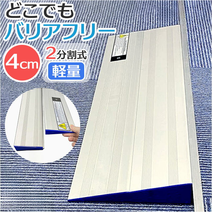 スロープ 車椅子 4cm 好評 軽量簡易設置スロープ ライパット LPSL-MD04 段差解消スロー ...