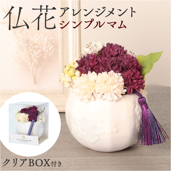 造花 お供え花 アレンジメント 好評 アーティフィシャルフラワー お供え 花 仏花 アレンジ フェイクグリーン アーティフィシャルグリーン おしゃれ ポット 鉢植え インテリア 卓上 小さい FPN-0032 シンプルマムアレンジパープル ポピー YDM