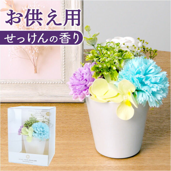 造花 お供え花 アレンジメント 好評 ソープフラワー お供え 花 シャボンフラワー 仏花 アーティフィシャルフラワー フェイクグリーン アーティフィシャルグリーン アレンジ ポット おしゃれ 鉢植え FPN-0048 サボンアレンジミント ポピー YDM