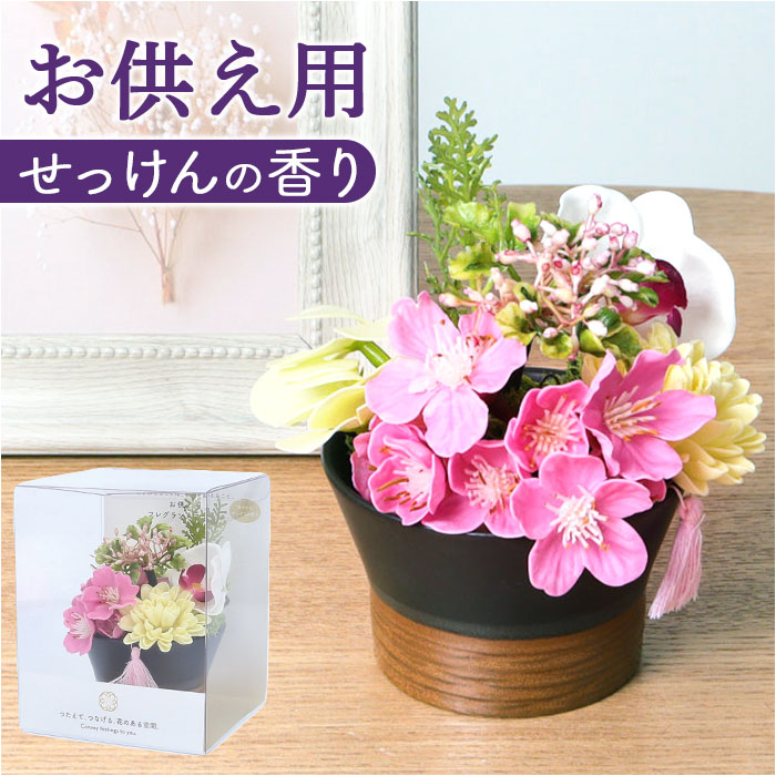 造花 お供え花 アレンジメント 好評 ソープフラワー お供え 花 シャボンフラワー 仏花 アーティフィシャルフラワー フェイクグリーン アーティフィシャルグリーン アレンジ ポット おしゃれ 鉢植え FPN-0050 ミニサボンアレンジブラック ポピー YDM