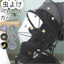 ベビーカーカバー 蚊帳 好評 ベビーカー蚊帳 虫よけネット フルカバー メッシュカバー 虫除けカバー 多機能ネット 紫外線対策 通気性 防風性 防蚊 防虫ネット...
