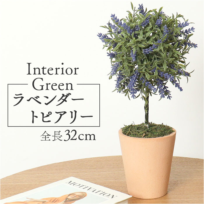 造花 鉢植え ラベンダー 好評 フェイク 観葉植物 アーティフィシャルフラワー アーティフィシャルグリーン アートフラワー フェイクフラワー フェイクグリーン 人工観葉植物 インテリア 大きい トピアリー GLA-1374 ラベンダートピアリー ポピー YDM