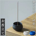お香立て スティック 好評 香立て 線香立て お線香 アロマスティック 持ち運び 省スペース ミニ香炉 陶器製 おしゃれ モダン リラックス リビング 寝室 玄関 茶道 瞑想 シンプル コンパクト ギフト 座禅 ヨガ インテリア