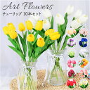 チューリップ 造花 好評 リアル インテリア フェイクフラワー アーティフィシャルフラワー 10本セット 花束 ブーケ 人工観葉植物 フェイクグリーン インテリ...
