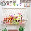 ぬいぐるみ 収納 ハンモック 好評 おもちゃ収納ハンモック 吊り下げ収納 壁 壁掛け ぬいぐるみネット ミニハンモック 見せる収納 おしゃれ 省スペース シンプル ロープ ネット 小物収納 雑貨 整理整頓 片づけ 天井 リビング 子ども部屋
