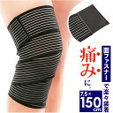 バンテージサポーター 好評 膝サポーター 太ももサポーター ふくらはぎサポーター 7.5×150cm 簡単装着 プロテクター ラップ式 巻く テーピングサポーター 太もも 保護 膝 ひざ 繰り返し 男女兼用 通気性 収縮性 スポーツ 運動