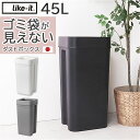 like it ライクイット ゴミ箱 好評 ごみ箱 日本製 LBD-53 LBD53 45L ダストボックス ゴミ袋が見えない ごみばこ 分別 ごみ入れ ゴミ入...