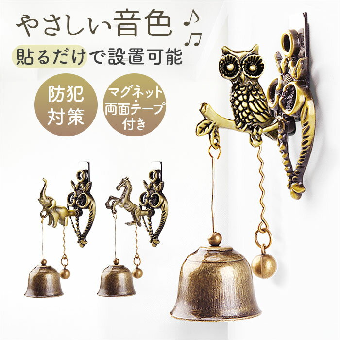 ドアベル おしゃれ 好評 吊り下げドアベル 金属風鈴 玄関 扉 店舗 防犯用 装飾 アチャイム 呼び鈴 アンティーク調 モダン 防犯対策 やさしい音色 かわいい...