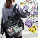 痛バッグ リュック 4way 好評 トートバッグ 痛バ 推し活用バッグ ショルダー 斜めがけ 推し活 おしゃれ かわいい バッグ バック カバン 鞄 A4 大容量 透明ポケット クリア ぬいぐるみ 缶バッチ デコ 推し オタク 通学 お出かけ カジュアル