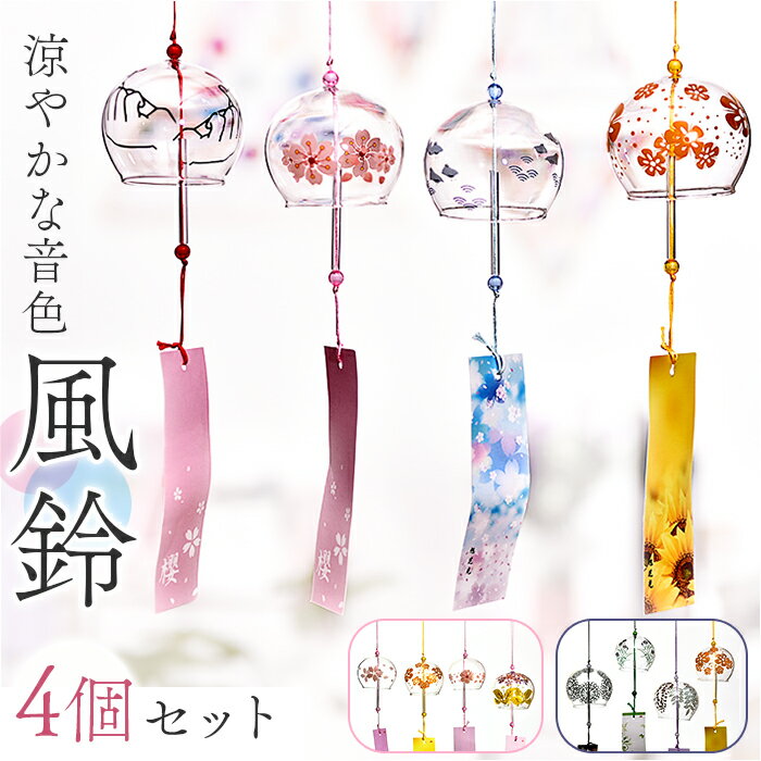風鈴 ガラス 好評 やさしい音色 ガラス風鈴 4個 ガラス塗装 吊り下げ ウィンドチャイム 風鈴ガラス 窓 澄んだ音 室内外兼用 かわいい 可愛い おしゃれ オ...