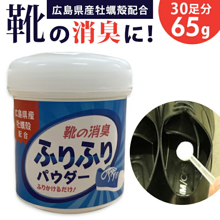 靴 消臭 粉 好評 消臭パウダー 広島県産牡蠣殻配合 靴の消臭パウダー ふりふりパウダー 牡蠣殻 消臭用品 消臭グッズ ビジネスシューズ 革靴 パンプス ブーツ スニーカー スパイク そのまま履ける シューケア用品 靴ケア用品