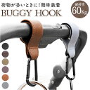 ベビーカー バギー フック 好評 バギーフック ベビーカーフック ハンドルフック カラビナ クリップ ホルダー S字 アクセサリー ドッグカート カート 荷物入...
