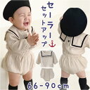 ベビー セットアップ 女の子 好評 ベビーセットアップ ベビースーツ スーツ 男の子 上下セット フォーマル セーラー服 かぼちゃパンツ 半ズボン ショートパン...