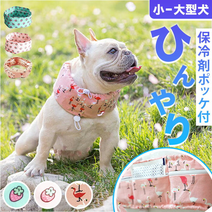 犬 クールネック クールバンド 好評 犬服 ドッグウェア 犬用 ネッククーラー いぬ イヌ ねこ 猫 ...