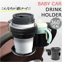 ドリンクホルダー ベビーカー 好評 ベビーカー用 ボトルホルダー カップホルダー ダブルカップホルダー 360°回転調整 持ち運び バギー 2WAY シンプル お洒落 オシャレ ネジ固定 公園 散歩 赤ちゃん お出かけ 旅行 哺乳瓶 ドリンク お茶 ジュース