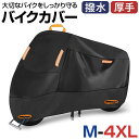 バイクカバー 耐熱 好評 厚手 バイク カバー 防水 300D 原付カバー 原付きカバー 原付 スクーター 盗難防止 日焼け防止 耐紫外線 屋外 車体カバー チ...