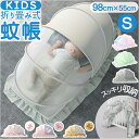 蚊帳 折りたたみ 新生児 S 好評 ベビー 赤ちゃん モスキートネット かや カヤ キャノピー ベビーベッド ベッド 折り畳み かぶせるだけ ワンタッチ 持ち運...