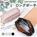 ポーラーベアバンク ペンポーチ PolarBearBank 好評 マルチポーチ コスメポーチ ペンケース メイクポーチ ポーチ 小物入れ かわいい オシャレ 可...