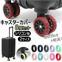 スーツケース キャスターカバー 8個 好評 車輪カバー キャスター カバー 椅子脚カバー タイヤカバー 車輪 ソックス タイヤソックス 保護カバー シリコン キャリーバッグ スーツ ケース イス