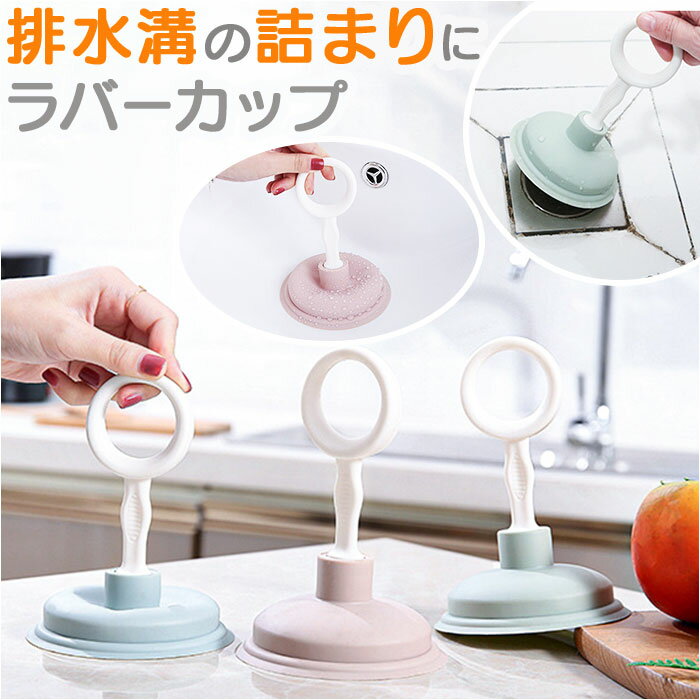 ラバーカップ 排水溝 好評 洗面所 台所 ラバーカップ洗面所 すっぽん つまり取り つまりとり 強力 ミニ クリーニング 小さめ オシャレ おしゃれ 吸引 そう...