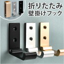 壁掛けフック 折り畳み 好評 壁フック ウォールフック 壁 ハンガー フック コートフック 折りたたみ 帽子 洋服掛け おしゃれ オシャレ アルミニウム合金 ネ...