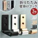 壁掛けフック 折り畳み 3個セット 好評 壁 ハンガー フック ウォールフック セット 壁フック コートフック 折りたたみ 帽子 洋服掛け おしゃれ オシャレ ...