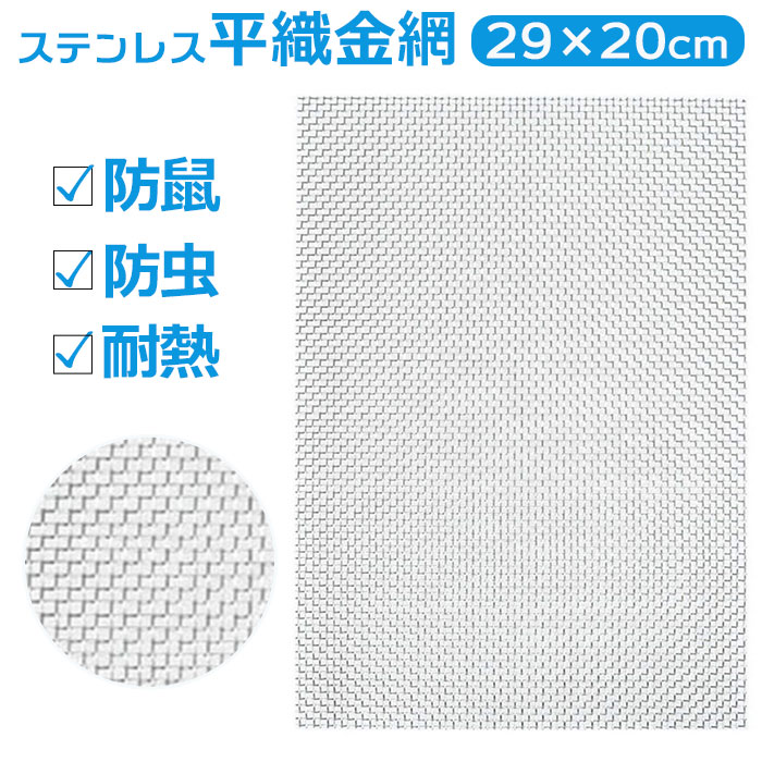 ステンレス 金網 メッシュ 好評 平織金網 ステンレスメッシュ 300x210mm 防鼠 防虫 濾過網 換気 耐熱 耐食 耐高温 高硬度 防鼠金網 20メッシュ...