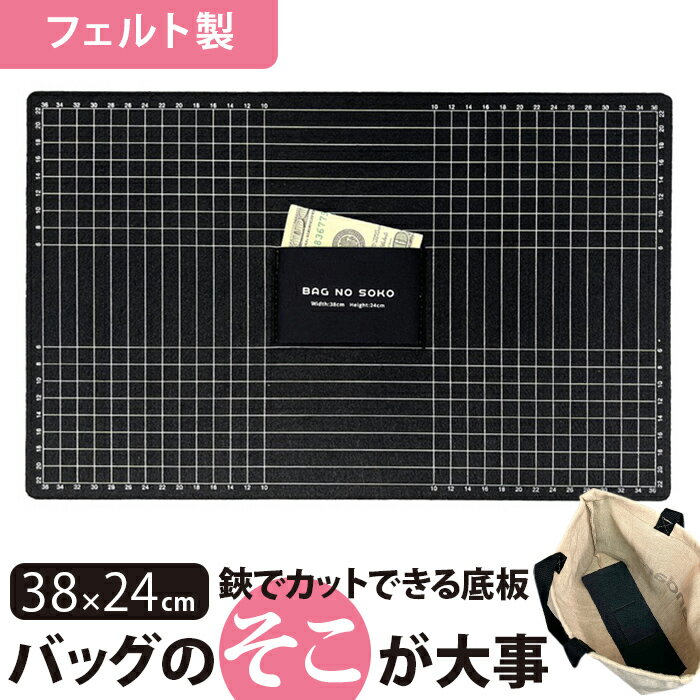 バッグ 底板 フェルト生地 好評 シークレットポケット 眼線入り フェルト 隠しポケット ポケット 簡単にカット 使いやすい シークレットポケット付き 隠しポケット付き 消臭 消臭機能 機能