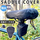 サドルカバー クッション サドル カバー 好評 自転車用 自転車カバー 自転車 サイクル 厚手 クッション性 しっかり固定 ひも 紐 ズレ防止 痛くない 固定紐...