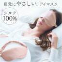 コジット アイマスク シルク 100% 好評 睡眠 シルクアイマスク 目元 アイケア 目の疲れ 遮光 保湿 保温性 遮光性 軽い サイズ調整 ゴムベルト 通気性...