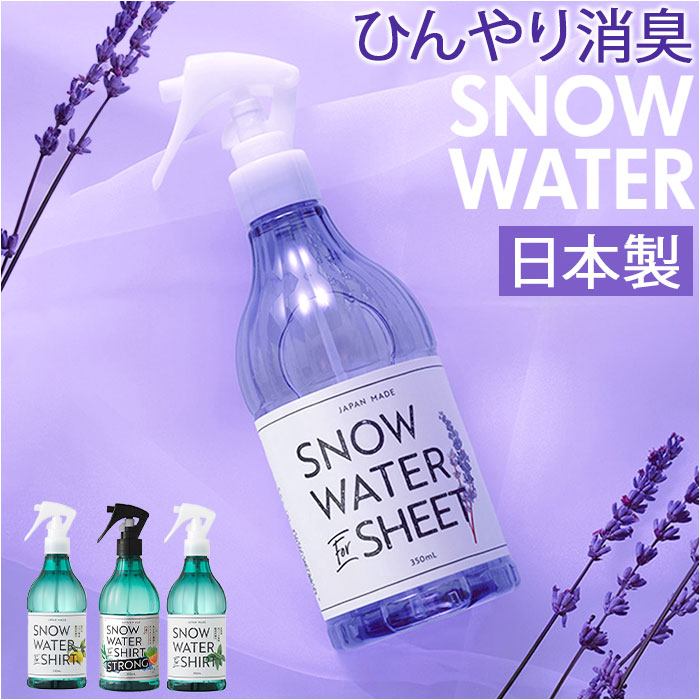 スノーウォーター 冷感スプレー 好評 ひんやり 冷たい オーガニック 天然 涼しい 爽快 爽やか シャツ シーツ 衣類 汗 スポーツ すっきり さっぱり 夏用 夏 夏季 暑い デイリーアロマジャパン 子ども 大人 散歩 お出かけ おでかけ お出掛け 運動 通勤