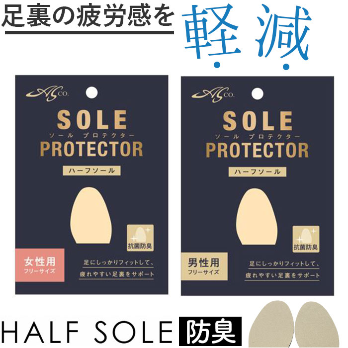 ASK ソールプロテクター ハーフソール 好評 インソール SOLEPROTECTOR つま先 足裏 サポ－ト フィット エーエスケー ラテックスフォ－ム 衝撃吸収 歩行 疲れ サイズ調整 吸汗 抗菌 防臭 シューズ 疲労感を軽減