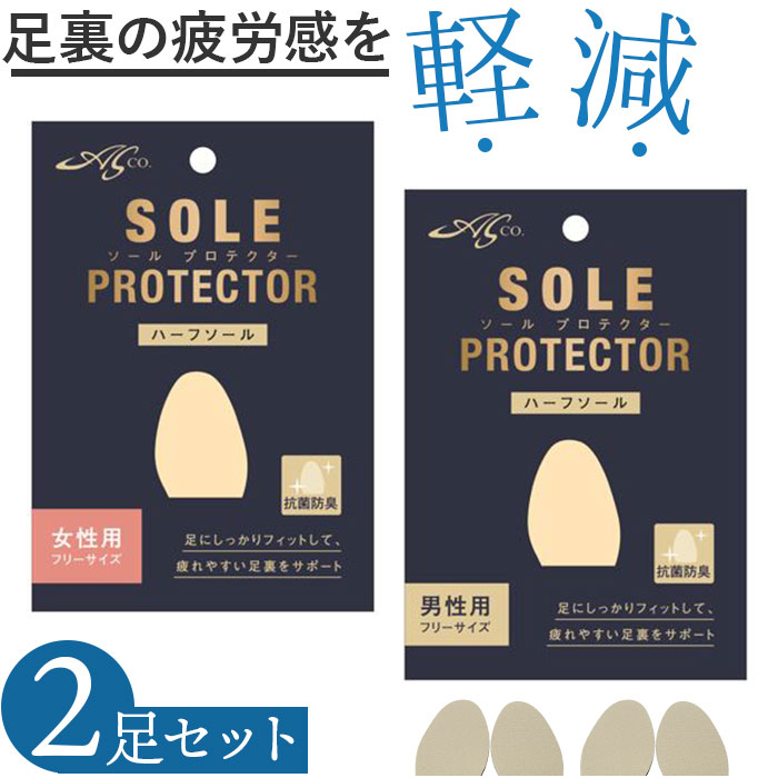 ASK ソールプロテクター ハーフソール 2足セット 好評 インソール SOLEPROTECTOR つま先 足裏 サポ－ト フィット エーエスケー ラテックスフォ－ム 衝撃吸収 歩行 疲れ サイズ調整 吸汗 抗菌 防臭 シューズ 疲労感を軽減