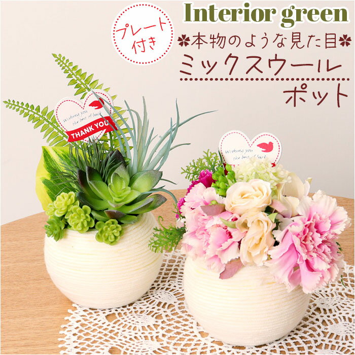 観葉植物 フェイク 小さい 好評 アーティフィシャルグリーン フェイクグリーン インテリアグリーン 人工観葉植物 卓上 小さめ 小型 ミニ 鉢植え ポット おしゃれ かわいい ギフト 母の日 ホワイトデー ミックスウールポットP ポピー YDM