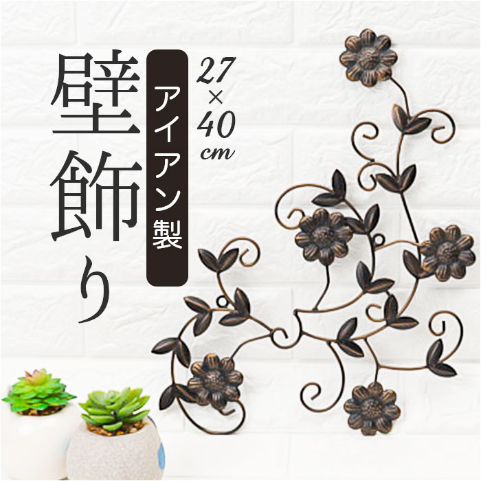 アイアン 壁掛け 壁飾り フラワー 6848 好評 ウォールオーナメント ウォールデコレーション ウォールデコ ウォールディスプレイ オーナメント ディスプレイ ウォール 壁 飾り 花 はな アンテ