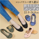 折りたたみ 携帯スリッパ バレエ 好評 折りたたみシューズ レディース 携帯シューズ スリッパ 折り畳み ポケッタブルシューズ 携帯用 室内ばき 上履き ルーム...