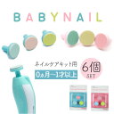 赤ちゃん つめやすり 電動 アタッチメント 6個入り 好評 交換用アタッチメント ベビー 爪やすり あかちゃん 新生児 電動つめやすり 電動つめ削り つめきり ...