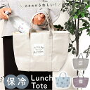 保冷 ランチトート 大きめ 好評 保冷ランチバック 保冷ランチバッグ ランチバッグ ランチバック 保冷バック 保冷バッグ お弁当袋 トートバックトートバッグ ト...