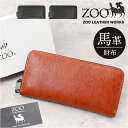 ZOO 財布 ズー ZLW-133 好評 長財布 日本製 さいふ サイフ ロングウォレット メンズ レディース ラウンドファスナー 革 レザー 本革 天然皮革 ...