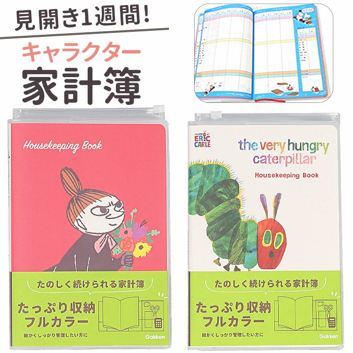 家計簿 キャラクター 好評 ノート 手帳 家計管理 手書き A5 帳簿 おこづかい帳 ハウスキーピングブック 可愛い おしゃれ スライドファスナーポケット カードポケット フルカラー フリー しおりひも付き 記録 メモ 簡単 学研ステイフル 新生活 文房具