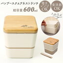 弁当箱 2段 好評 2段弁当箱 日本製 600ml スクエア ランチボックス レンジ対応 食洗機対応 入れ子式 内蓋 もれにくい シンプル コンパクト かわいい...