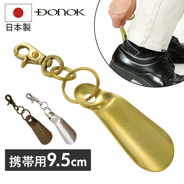 ダナック 靴ベラ 携帯 好評 シューホーン 日本製 靴べら くつべら 携帯用靴べら 真鍮 ブラシアスシューホーン おしゃれ DONOK 携帯用 持ち運び用 持ち...