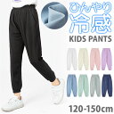 ストレッチパンツ キッズ 夏 好評 ロングパンツ 長ズボン パンツ ズボン ボトムス 子供 子ども 男の子 女の子 冷感 涼しい スポーツ ジョガーパンツ 薄手 無地 伸縮性 ウエストゴム 通園 通学 小学生 保育園 お出かけ アウトドア ダンス 練習用 子供服
