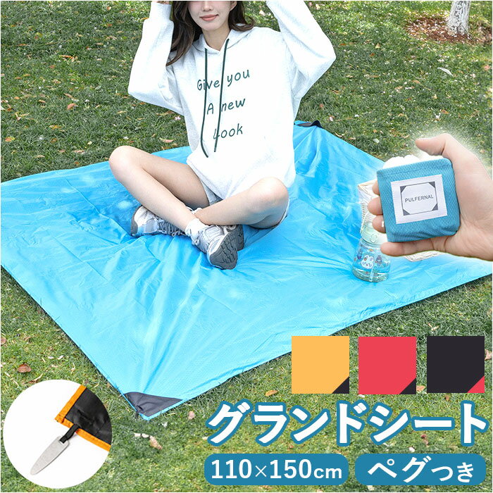 テントシート グランドシート 110 150 好評 テント キャンプ レジャーシート テントマット アウトドアシート 軽量 軽い コンパクト 折りたたみ 2人用...