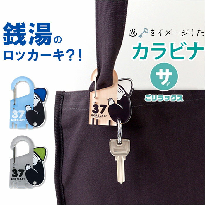 キーホルダー 好評 ホルダー ゴリラックス カラビナ キーリング バッグチャーム メンズ レディース ポーチリング 男性 女性 かわいい可愛い おしゃれ オシャ...