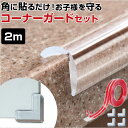 コーナーガード 透明 好評 透明コーナーガード 10mm×10mm×2m ベビーガード 角パーツ コーナークッション ケガ防止 怪我防止 安全対策 角 コーナー...