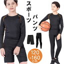 トレーニングウェア ジュニア 好評 吸汗 速乾 スポーツウェア ストレッチ 運動着 伸縮性 通気性 子供用 キッズ スポーツ 男の子 女の子 男女兼用 ユニセッ...