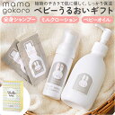 ままごころ ベビー ギフト 出産祝い うるおいギフト 好評 オイル ベビーオイル ミルクローション ローション 全身シャンプー シャンプー うるおい 潤い 赤ちゃん mamagokoro ママゴコロ ギフトセット インテリア ギフト 贈り物