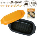 電子レンジ 調理器 好評 レンジパン マルチレンジパン 調理器具 焼き 焼き魚 焼き物 炒め物 煮物 炊飯 蒸し物 温め直し 料理 調理 台所用品 キッチン雑貨...